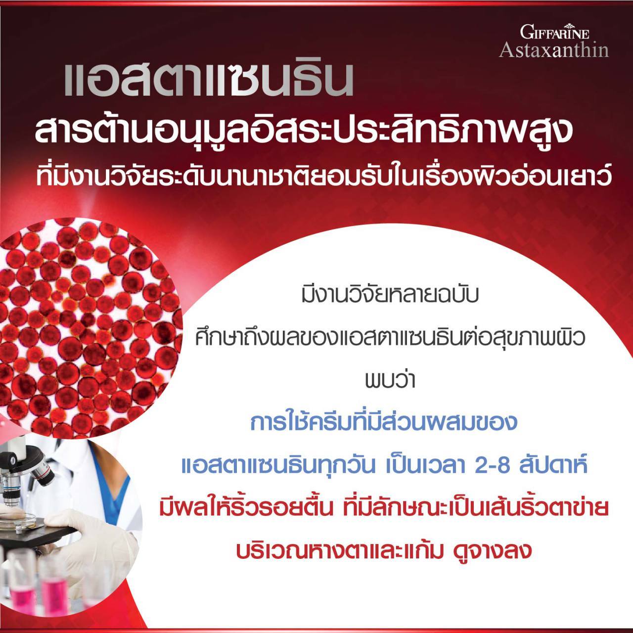 กิฟฟารีน แอสตาแซนธิน เอจ-ดีไฟอิ้ง เฟเชียล ครีม