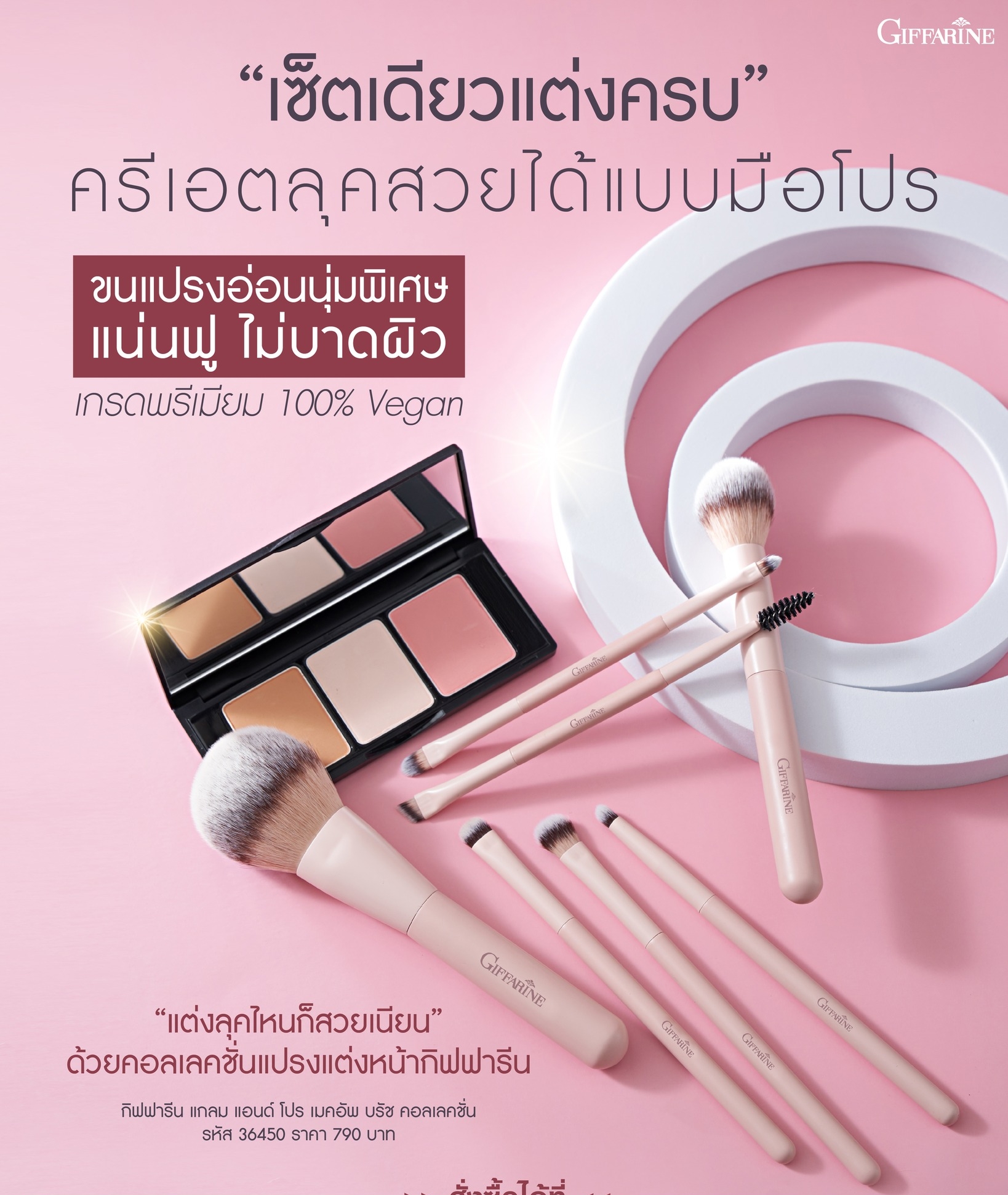 กิฟฟารีน แกลม แอนด์ โปร เมคอัพ บรัช คอลเลคชั่น